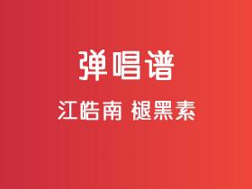 江皓南《褪黑素》吉他谱C调吉他弹唱谱
