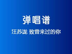 汪苏泷《致曾来过的你》吉他谱C调吉他弹唱谱