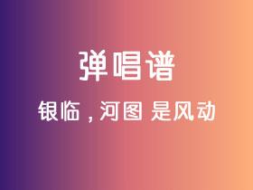 银临,河图《是风动》吉他谱G调吉他弹唱谱
