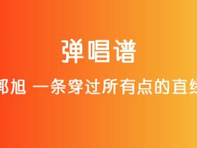 郭旭《一条穿过所有点的直线》吉他谱C调吉他弹唱谱