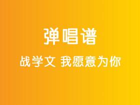 战学文《我愿意为你》吉他谱C调吉他弹唱谱