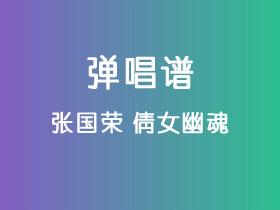 张国荣《倩女幽魂》吉他谱C调吉他弹唱谱