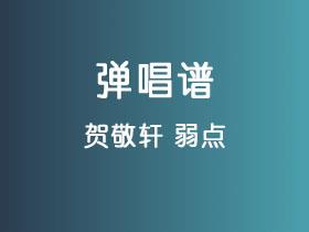 贺敬轩《弱点》吉他谱C调吉他弹唱谱