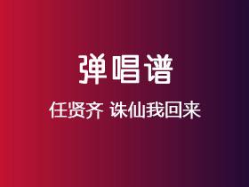 任贤齐《诛仙我回来》吉他谱G调吉他弹唱谱