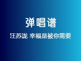 汪苏泷《幸福是被你需要》吉他谱C调吉他弹唱谱