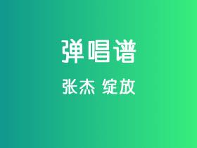 张杰《绽放》吉他谱C调吉他指弹独奏谱
