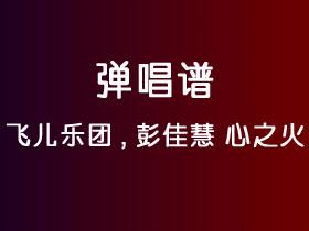 飞儿乐团,彭佳慧《心之火》吉他谱C调吉他弹唱谱