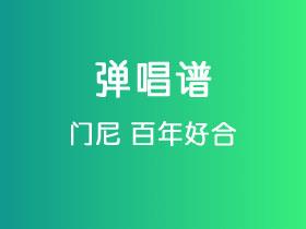 门尼《百年好合》吉他谱C调吉他弹唱谱