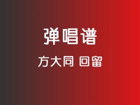 方大同《回留》吉他谱C调吉他弹唱谱
