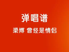 梁博《曾经是情侣》吉他谱C调吉他弹唱谱