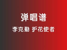 李克勤《护花使者》吉他谱C调吉他弹唱谱