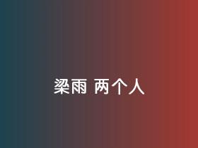 梁雨《两个人》吉他谱A调吉他弹唱谱