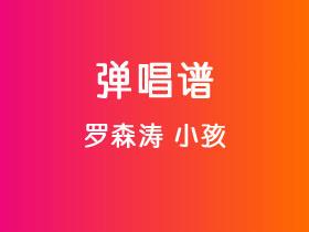 罗森涛《小孩》吉他谱C调吉他弹唱谱