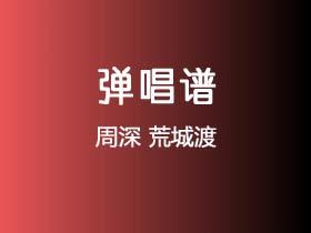 周深《荒城渡》吉他谱C调吉他弹唱谱