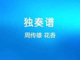 周传雄《花香》吉他谱G调吉他指弹独奏谱