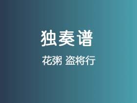 花粥《盗将行》吉他谱C调吉他指弹独奏谱