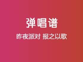 昨夜派对《报之以歌》吉他谱C调吉他弹唱谱