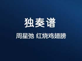 周星弛《红烧鸡翅膀》吉他谱C调吉他指弹独奏谱
