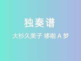 大杉久美子《哆啦A梦》吉他谱C调吉他指弹独奏谱