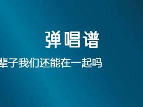 付豪《这辈子我们还能在一起吗》吉他谱C调吉他弹唱谱