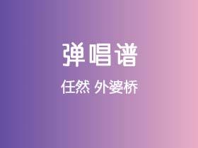 任然《外婆桥》吉他谱G调吉他弹唱谱