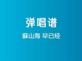 蘇山海《早已经》吉他谱G调吉他弹唱谱