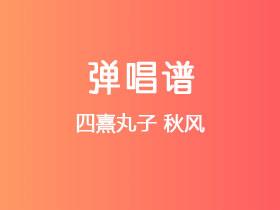 四熹丸子《秋风》吉他谱C调吉他弹唱谱
