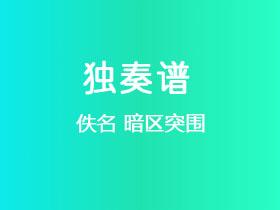 佚名《暗区突围》吉他谱G调吉他指弹独奏谱