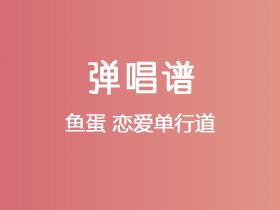 鱼蛋《恋爱单行道》吉他谱C调吉他弹唱谱