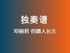 邓丽君《但愿人长久》吉他谱G调吉他指弹独奏谱