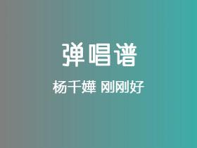 杨千嬅《刚刚好》吉他谱G调吉他弹唱谱