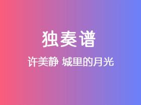 许美静《城里的月光》吉他谱G调吉他指弹独奏谱