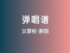义掌柜《茶馆》吉他谱G调吉他弹唱谱