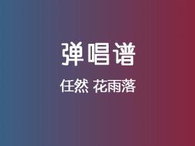 任然《花雨落》吉他谱G调吉他弹唱谱
