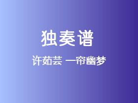 许茹芸《一帘幽梦》吉他谱G调吉他指弹独奏谱
