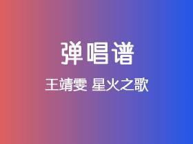 王靖雯《星火之歌》吉他谱C调吉他弹唱谱