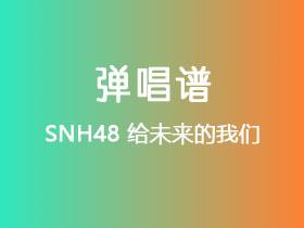 SNH48《给未来的我们》吉他谱C调吉他弹唱谱