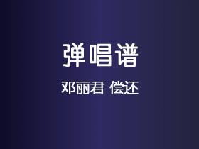 邓丽君《偿还》吉他谱F调吉他弹唱谱