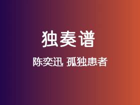 陈奕迅《孤独患者》吉他谱G调吉他指弹独奏谱