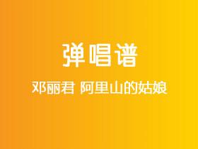 邓丽君《阿里山的姑娘》吉他谱C调吉他弹唱谱