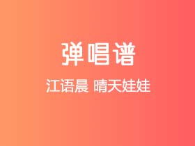 江语晨《晴天娃娃》吉他谱C调吉他弹唱谱