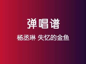杨丞琳《失忆的金鱼》吉他谱C调吉他弹唱谱