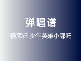 杨采钰《少年英雄小哪吒》吉他谱G调吉他弹唱谱
