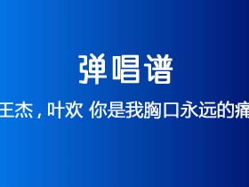 王杰,叶欢《你是我胸口永远的痛》吉他谱C调吉他弹唱谱