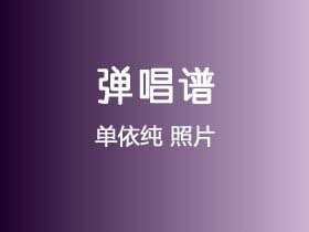 单依纯《照片》吉他谱A调吉他弹唱谱