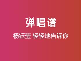 杨钰莹《轻轻地告诉你》吉他谱C调吉他弹唱谱