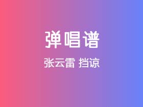 张云雷《挡谅》吉他谱C调吉他弹唱谱