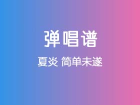 夏炎《简单未遂》吉他谱C调吉他弹唱谱