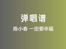 陈小春《一定要幸福》吉他谱G调吉他弹唱谱