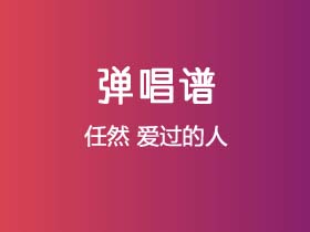 任然《爱过的人》吉他谱C调吉他弹唱谱